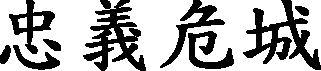 hong_kong_on_fire.gif (1339 bytes)